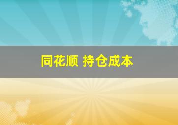 同花顺 持仓成本